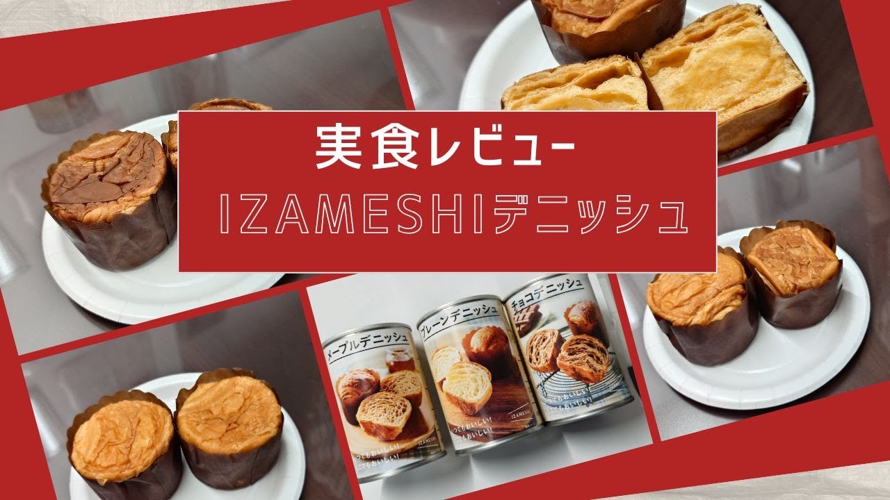 IZAMESHIデニッシュ実食レビュー