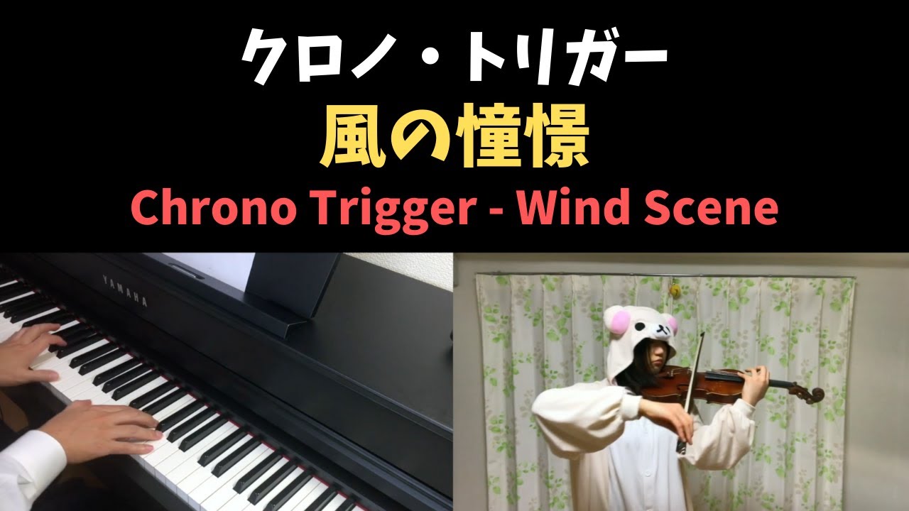 クロノトリガー - 風の憧憬 / CHRONO TRIGGER - Wind Scene (Piano & Violin Cover)