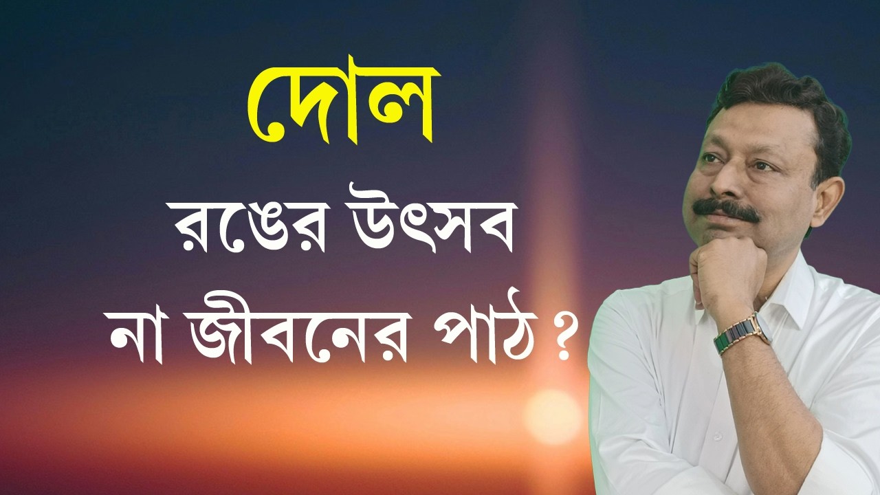 দোলের আসল অর্থ কী? | রঙের উৎসবের আড়ালে লুকিয়ে থাকা জীবনের সত্য | দর্শনে শান্তি