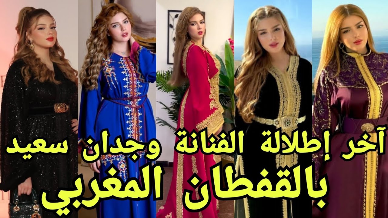 آخر إطلالة الفنانة وجدان سعيد بالقفطان المغربي#القفطان_المغربي#قفطان_مغربي 