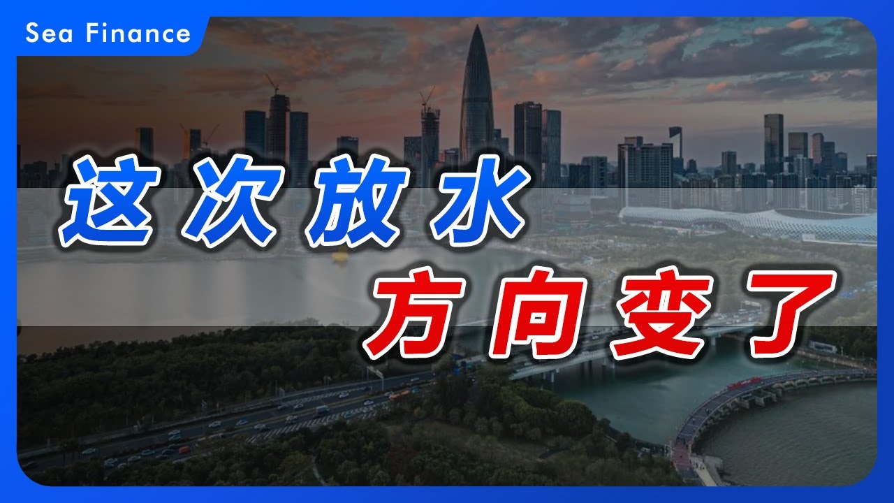 这次放水，方向变了！