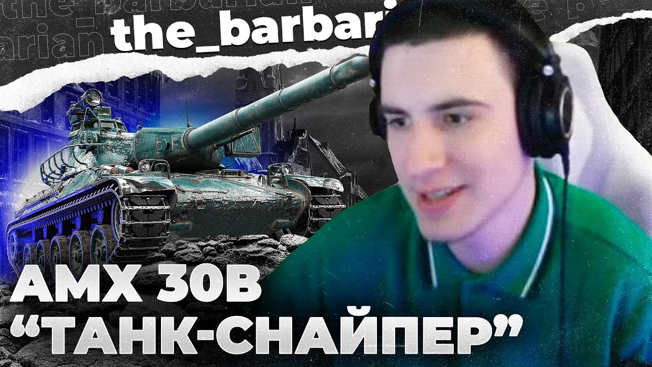 БАРИК и AMX 30B! Танк-снайпер ближнего боя кста. Триста мм пробития в деле