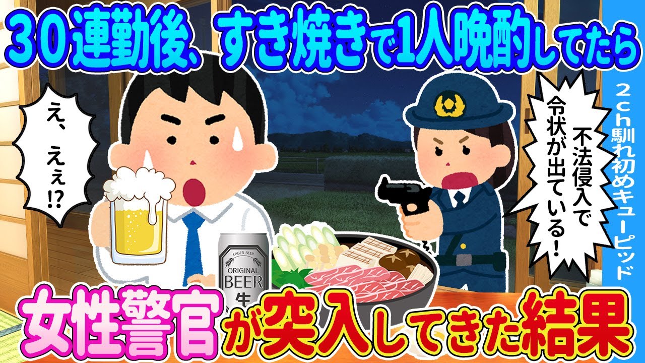 【2ch馴れ初め】1人ですき焼きを食べていたら突然、女性警官が突入してきた結果…【ゆっくり】