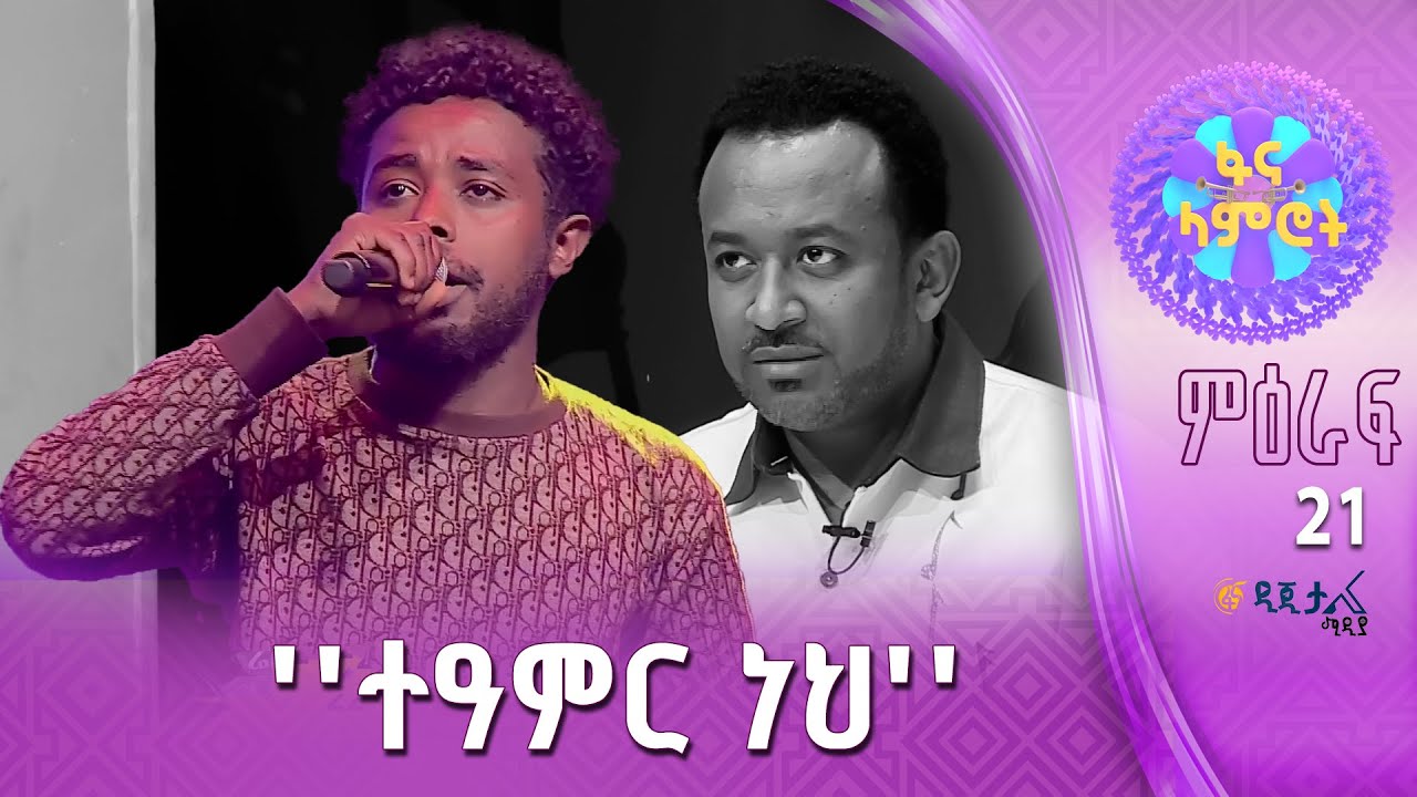 ፍሬው ሙሉጌታ በደረጄ ዱባለ &rsquo;&rsquo;መውደዴን ነግሬያት&rsquo;&rsquo;
