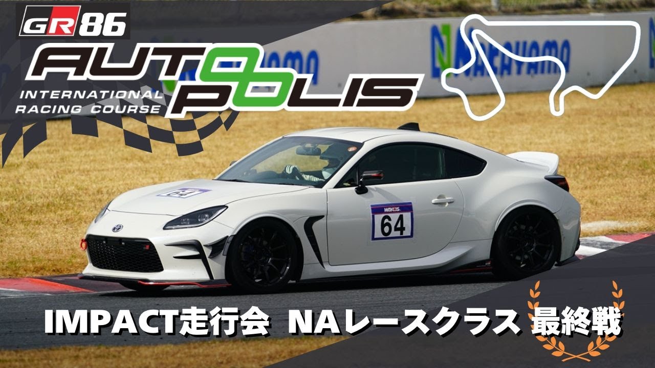 20251207 オートポリスIMPACT走行会25年最終戦　NAレース準決勝＆決勝レース　シリーズチャンピオン獲得しました！