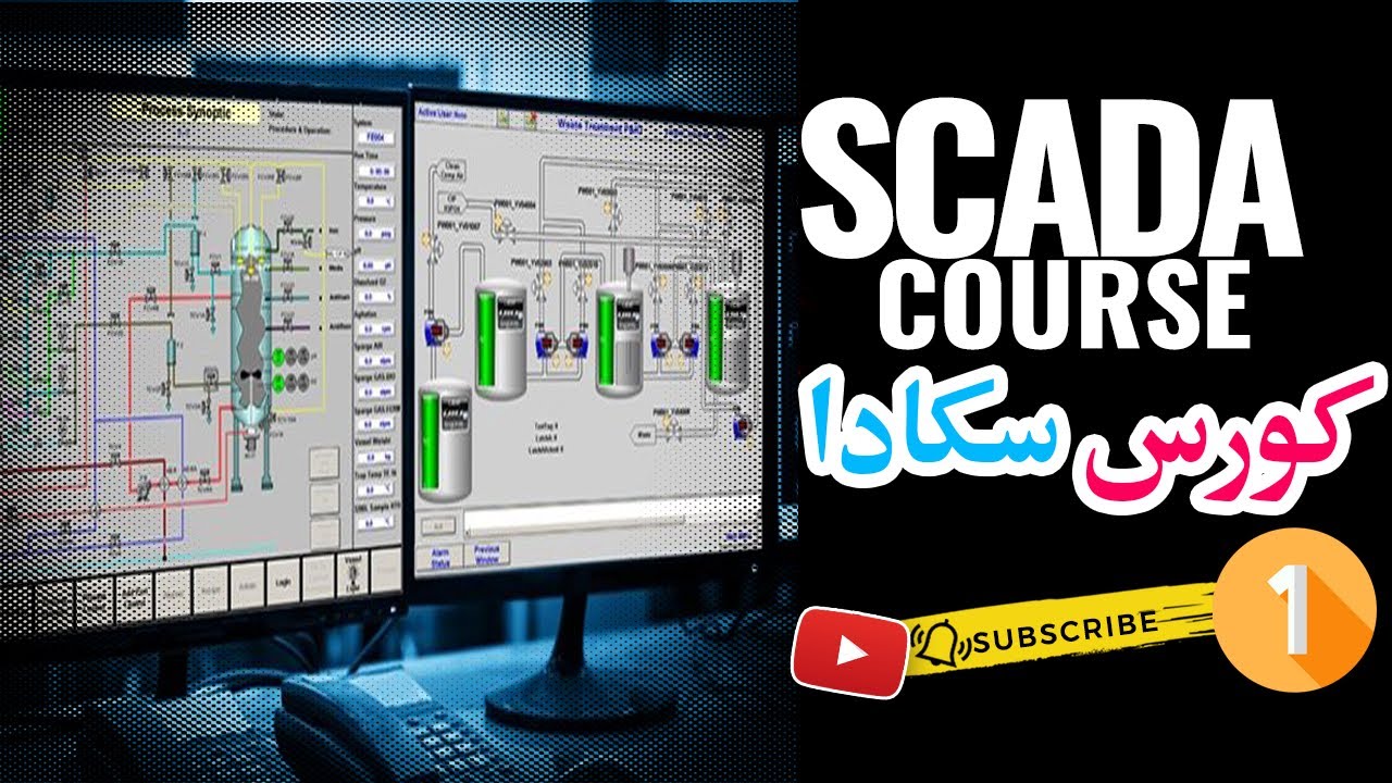 1: كورس سكادا - SCADA Course | مقدمة عن نظام سكادا_ماهو نظام سكادا