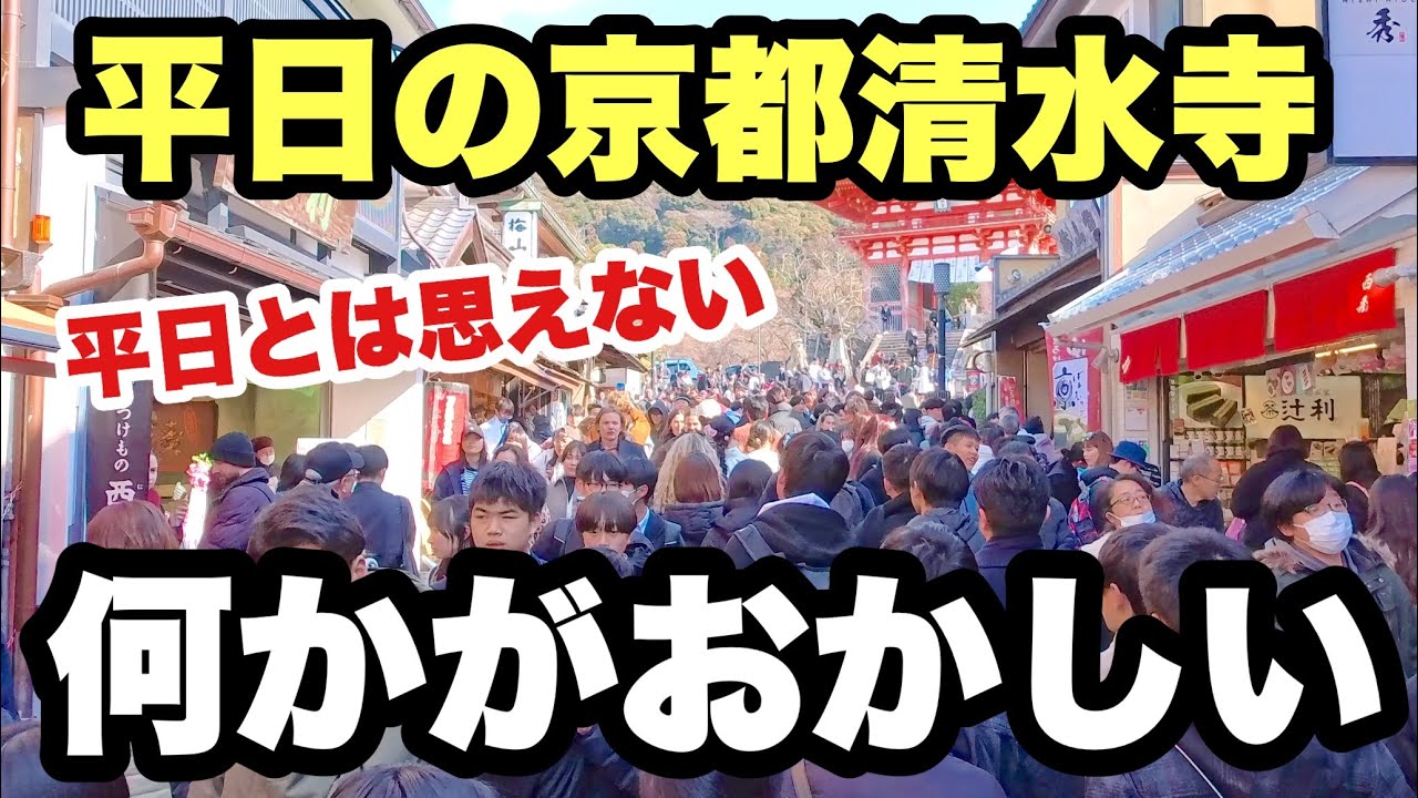 【4K】2026年2月4日（水）平日の京都清水寺、何かがおかしい。平日とは思えない人の多さ！