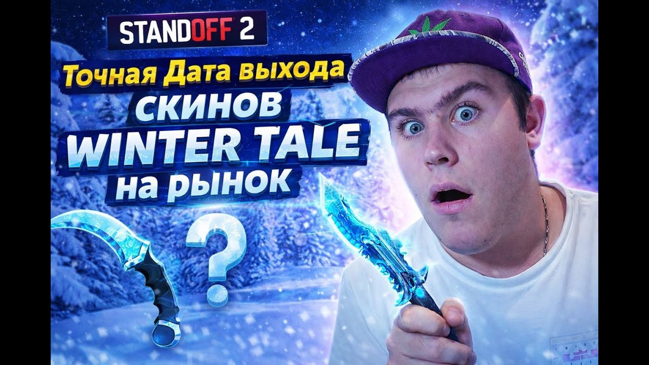 ТОЧНАЯ ДАТА ВЫХОДА ВСЕХ СКИНОВ WINTER TALE НА РЫНОК В СТАНДОФФ 2 ГИФТ БОКС STANDOFF 2 КЕЙС РЕВЕНДЖ