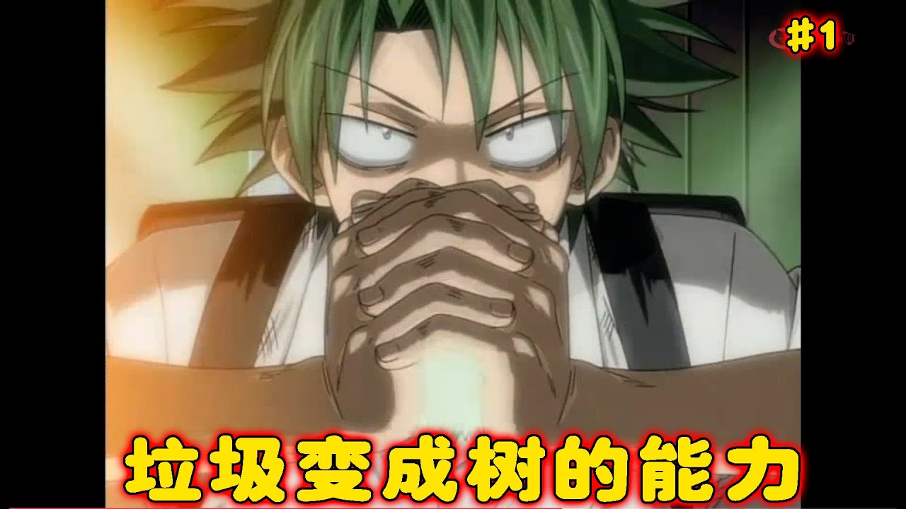 【植木的法则#1】天神候补战，男主开局选择把垃圾变成树的能力！？