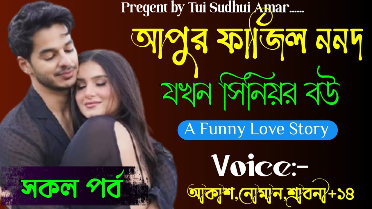 আপুর ফাজিল ননদ যখন সিনিয়র বউ || A Romantic love story|| all part||Akash+Srabony +14