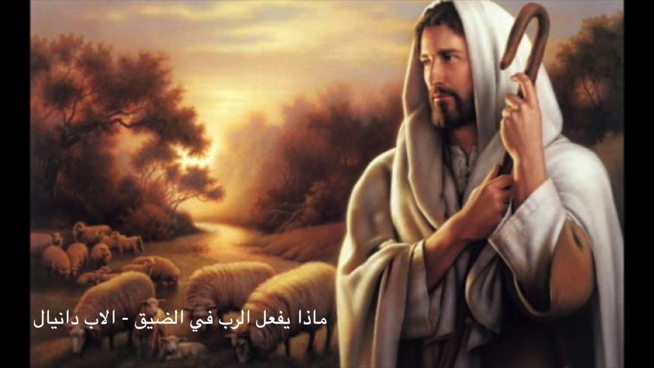 ماذا يفعل الرب في الضيق  - الاب دانيال