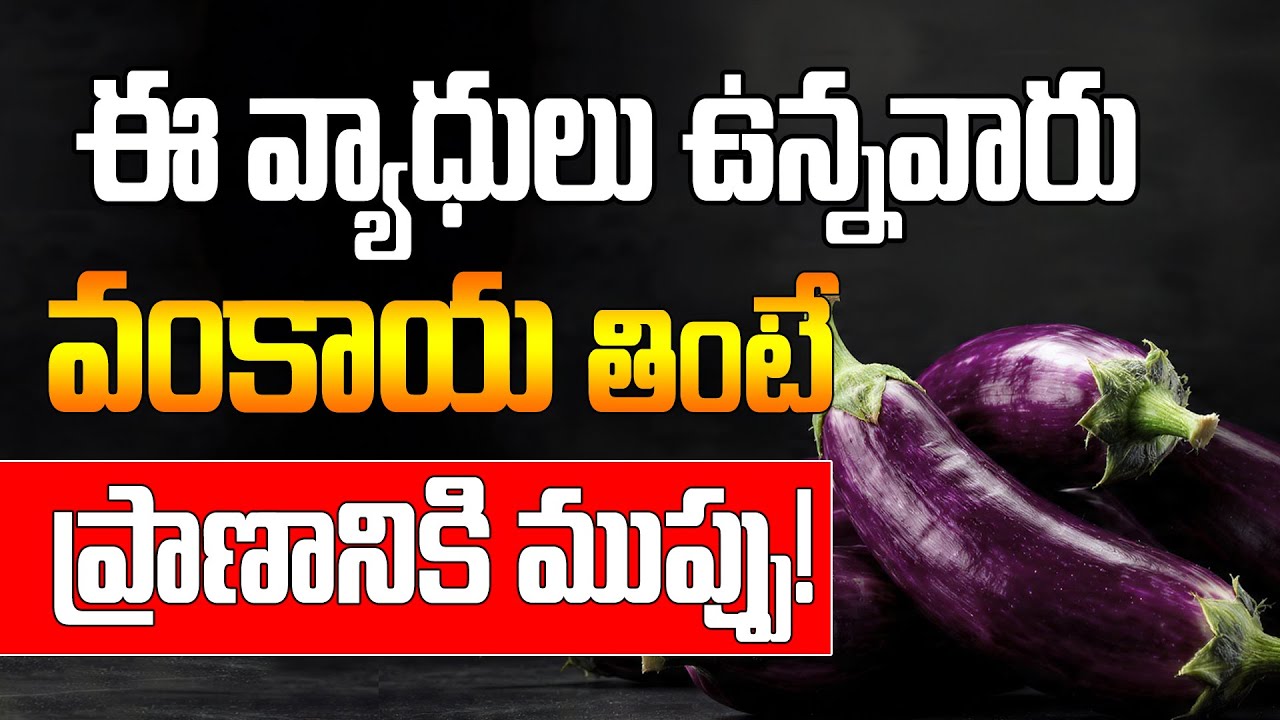 🚫 వంకాయ తింటే ఈ 5 సమస్యలు తప్పవు | 5 Dangerous Side Effects of Eating Brinjal