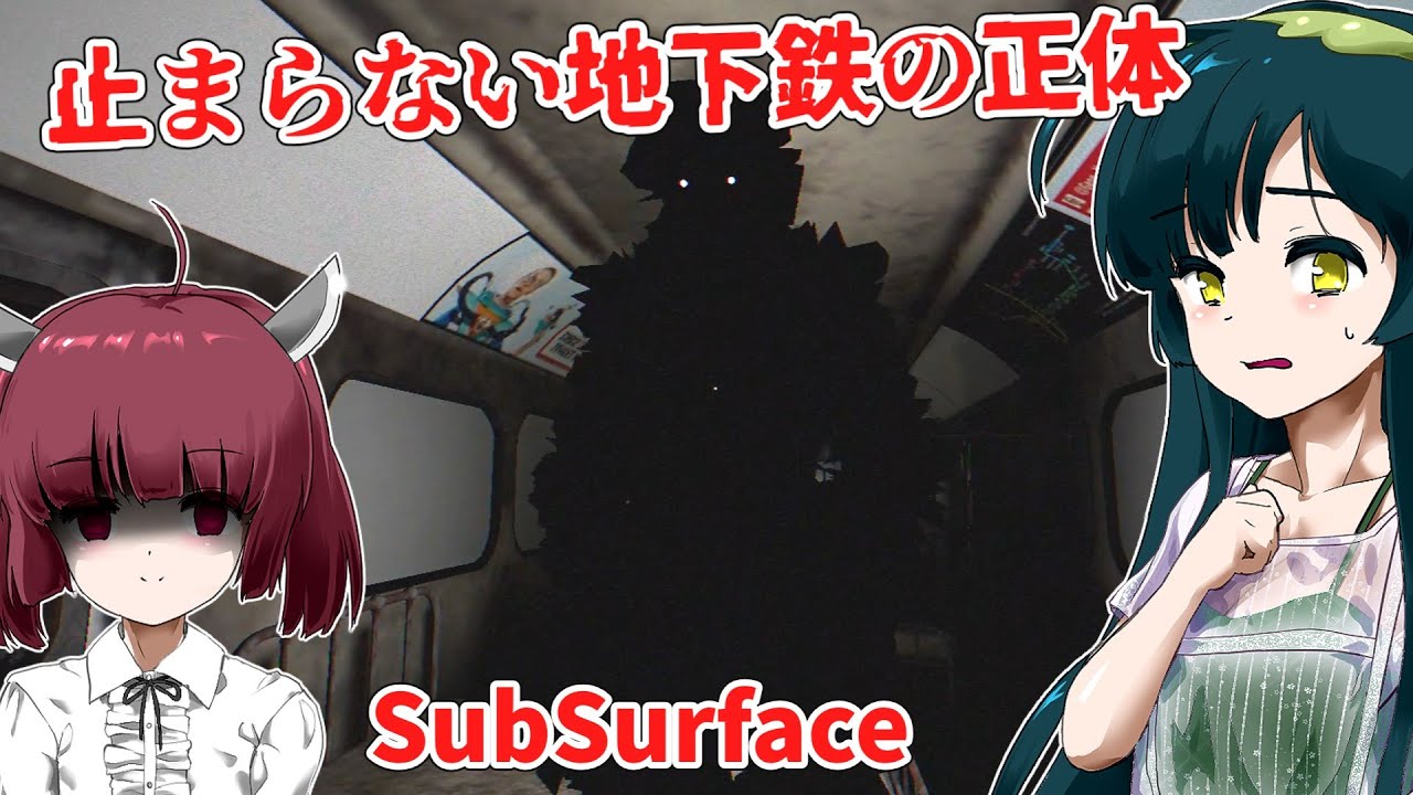 【日本語字幕付】止まらない地下鉄の正体と行く先【海外ホラーゲーム】【SubSurface】【東北きりたん】【東北ずん子】【ボイロ実況/VOICEROID実況】