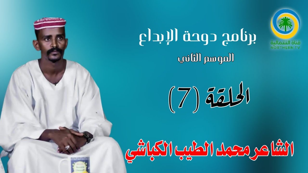 برنامج دوحة الإبداع مع ماجد الموسم الثاني الحلقة السابعة  الشاعر محمد الطيب الكباشي