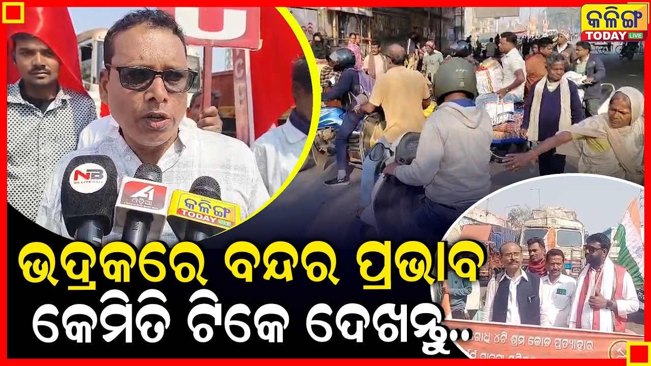ଭଦ୍ରକରେ ଭାରତ ବନ୍ଦର ପ୍ରଭାବ ବହୁତ ଅଧିକା ଟିକେ ଦେଖନ୍ତୁ ।। Kalinga Today Live ।