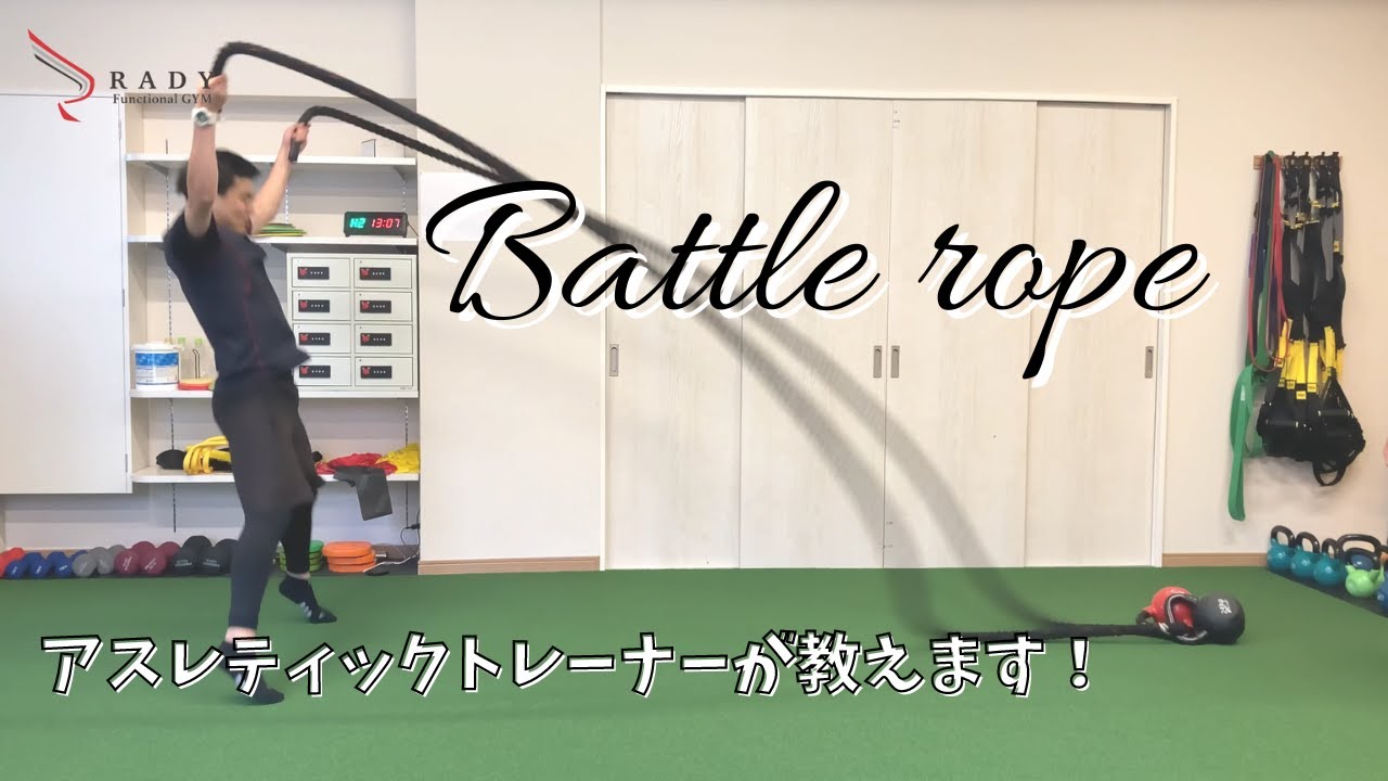 【バトルロープ】上半身・背中・体幹・下半身などの全身を鍛えられるエクササイズ3種目（医師が監修するフィットネス）