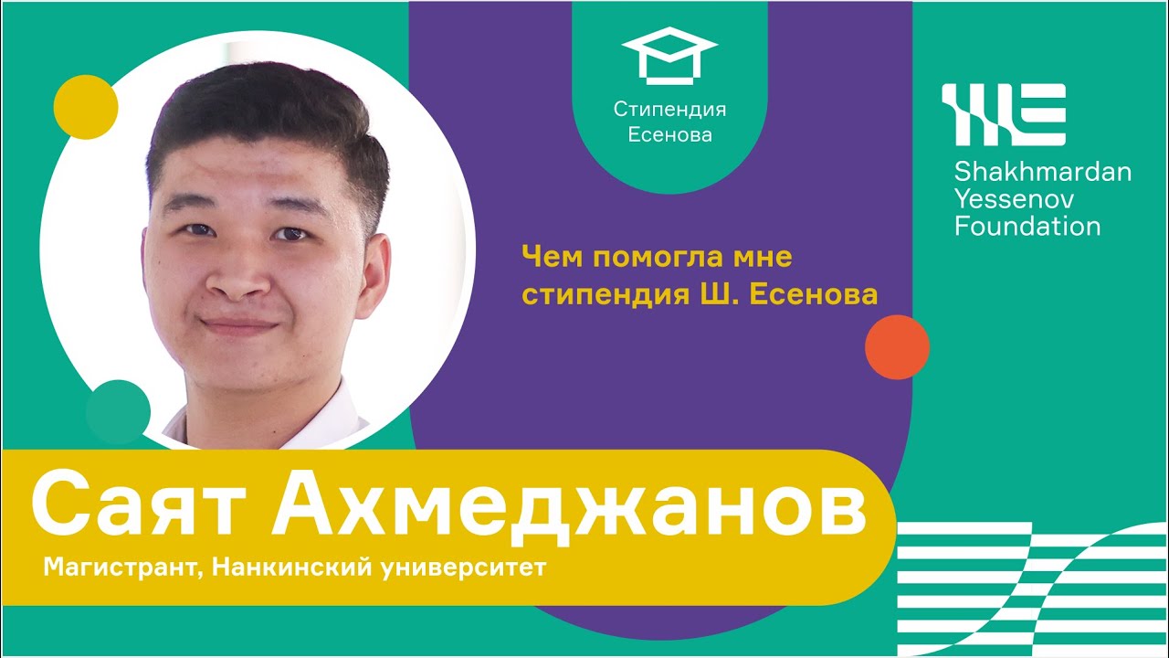 Чем помогла мне стипендия? Саят Ахмеджанов