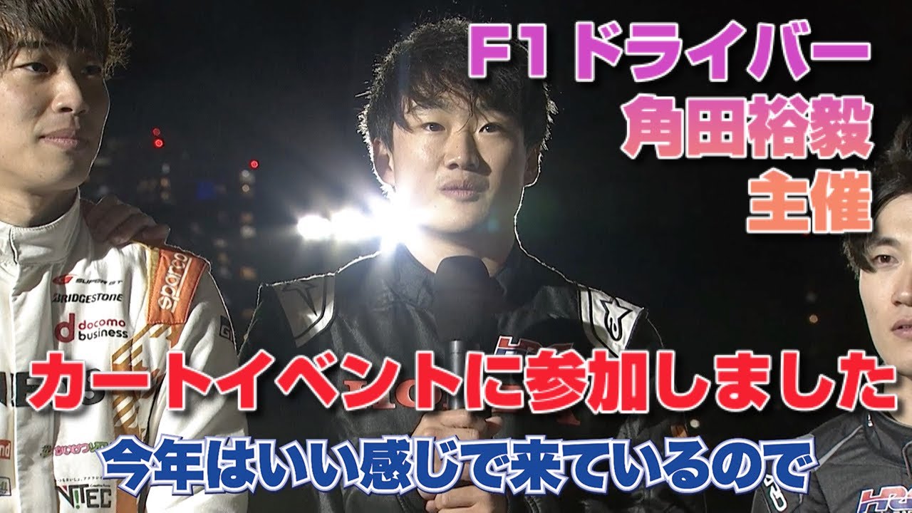 F1ドライバー「角田裕毅」主催のイベント「Kart Warriors」