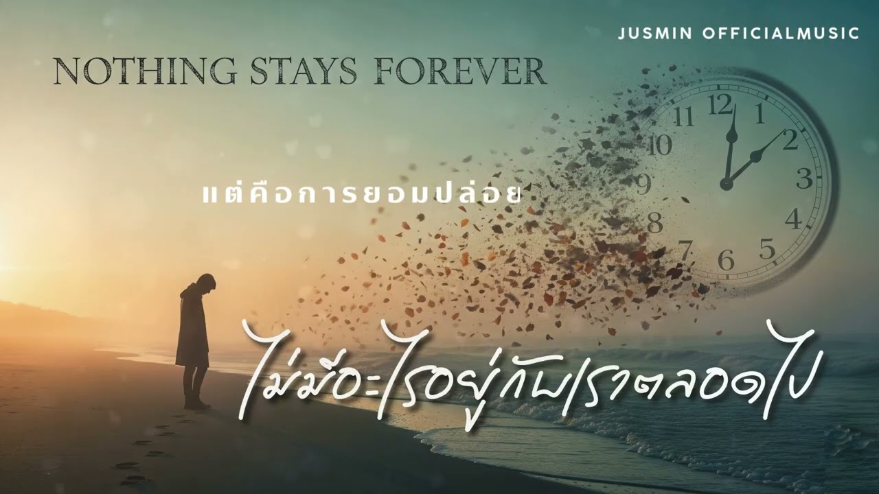ไม่มีอะไรอยู่กับเราตลอดไป | Official Audio 