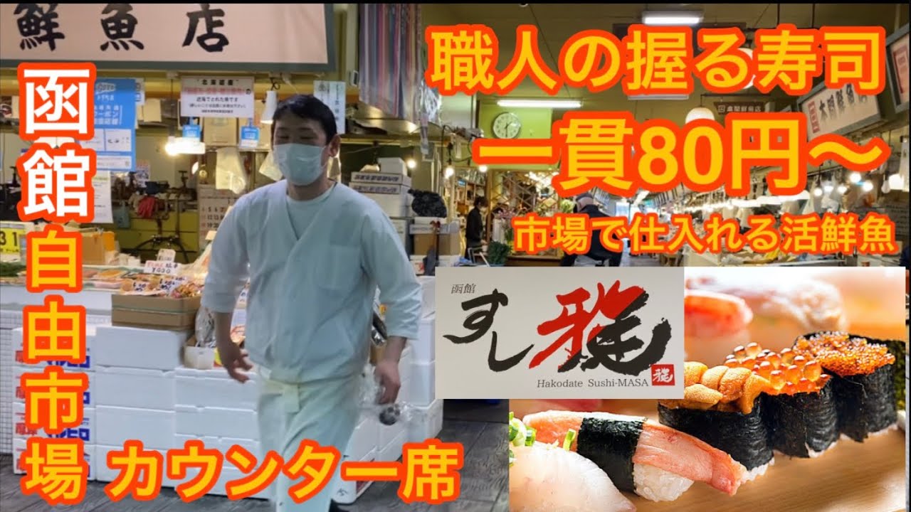 【すし雅】一貫８０円〜「市場の中にある寿司屋は最強編」函館 グルメ すし2021年