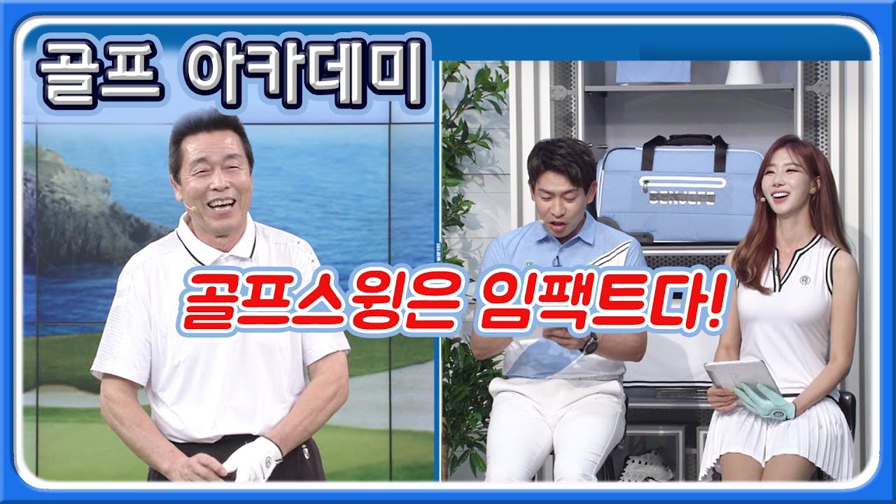 [아카데미 김학서] 레슨대가 김학서 '골프스윙은 임팩트다' | SBS 골프아카데미 20주년 특집