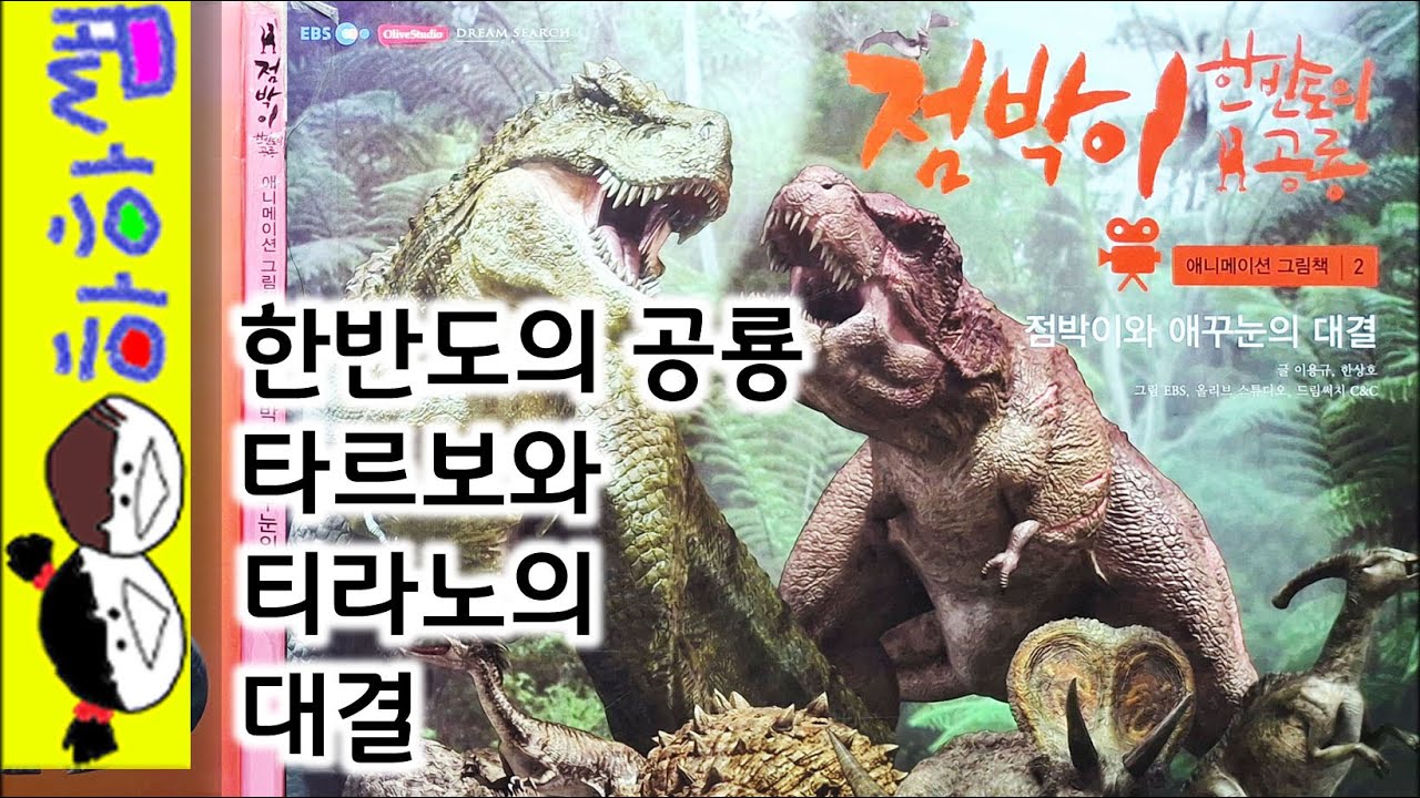 하하쌤/점박이 한반도의 공룡 1-2 점박이와 애꾸눈의 대결/백악기,타르보,티라노,테리지노,부경고/동화,그림책,읽어,선생님,잠자리,모음,구연,영아,유아,korean,hangul