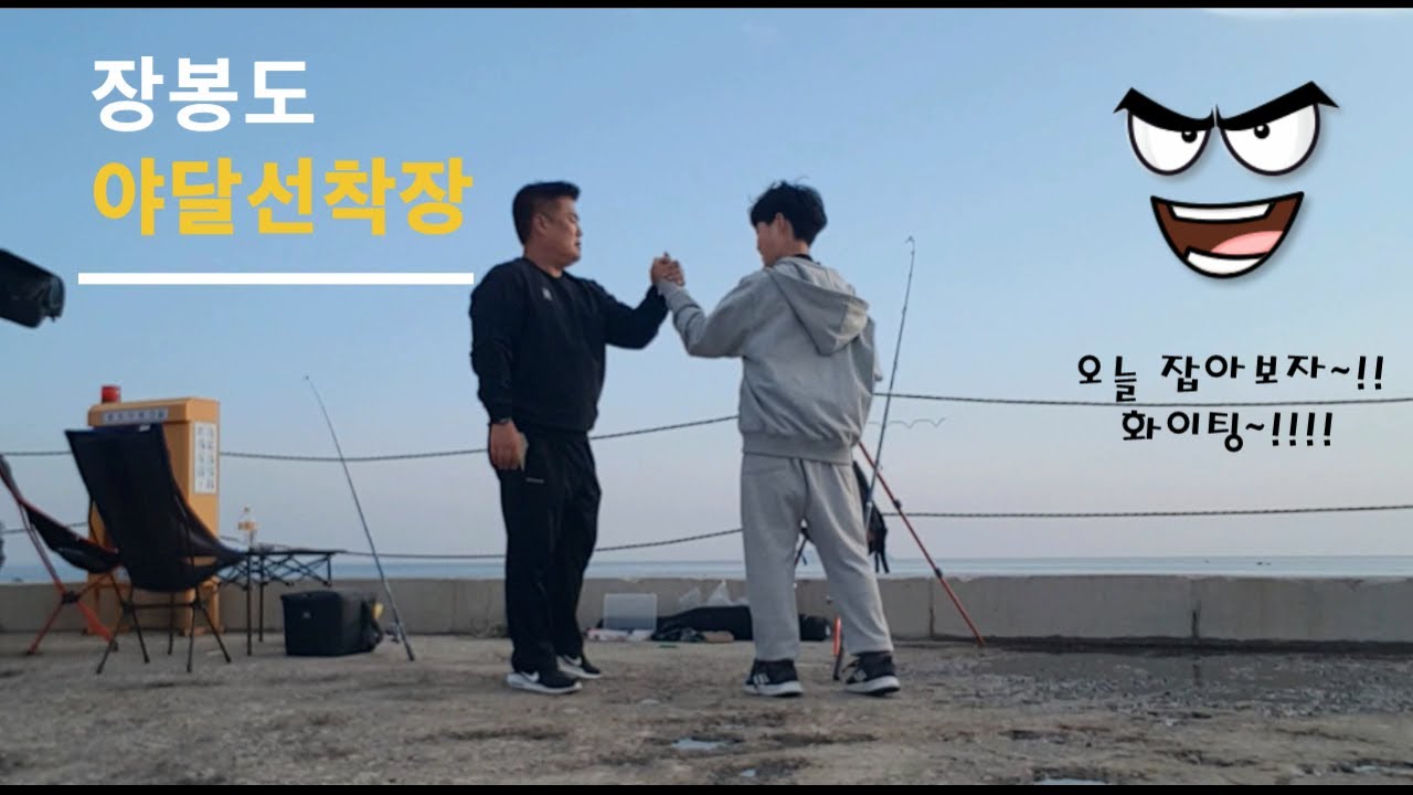 수환도전 - 옹진군 장봉도 야달선착장 낚시 / 차 잠길뻔 했습니다
