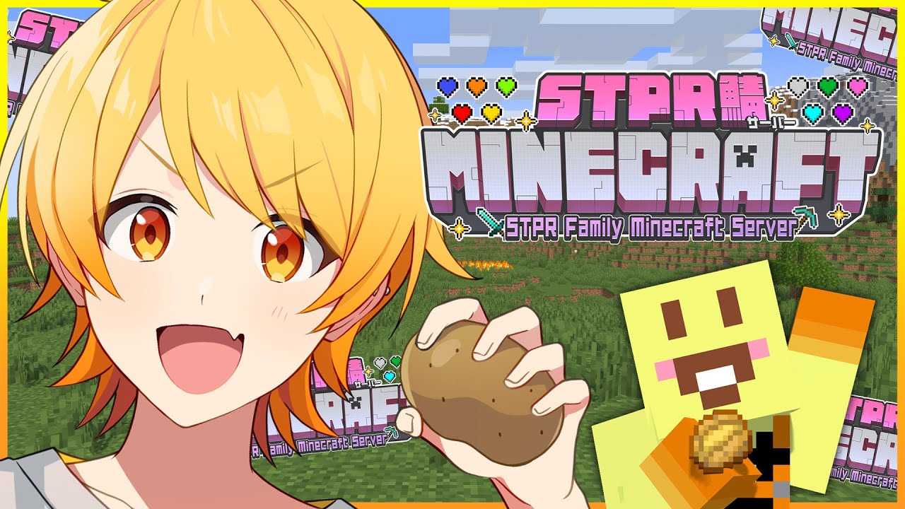 【STPR鯖】じゃがいが君臨🥔じゃがいが君臨🥔じゃがいが君臨🥔【STPR/AMPTAK】【からつけあっきぃ】