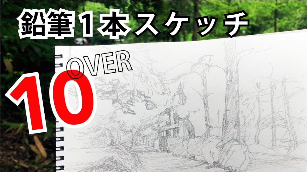 【遠近感のある木立を描く】鉛筆1本で風景画【10分スケッチ】字幕付