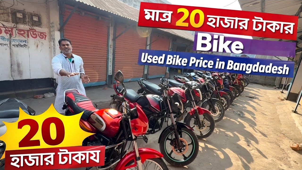 মাত্র ২০ হাজার টাকা Bike 😲 Used Bike Price in Bangladesh 2026 | Second Hand Bike Price In Bangladesh