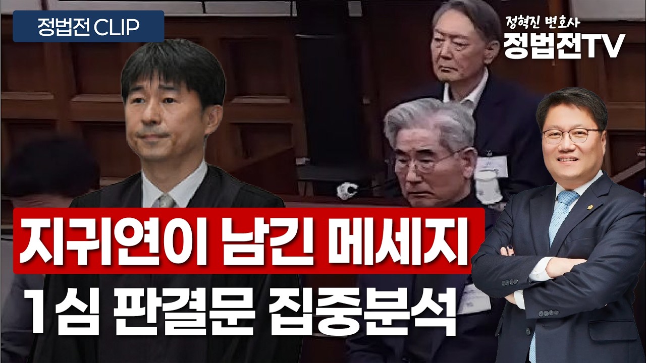 지귀연이 남긴 메세지 1심 판결문 집중분석 - 2월 20일 정법전TV CLIP