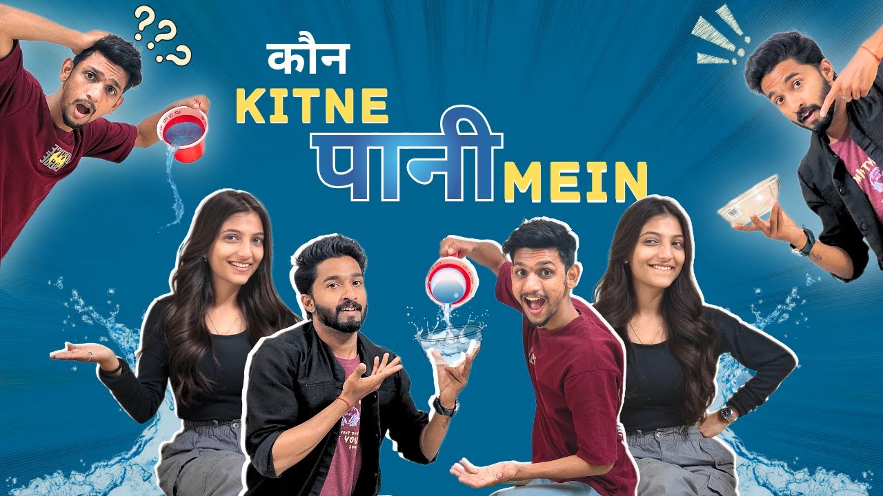 Who's most likely to ? कोण आहे किती पाण्यात..!!🤔👀😂