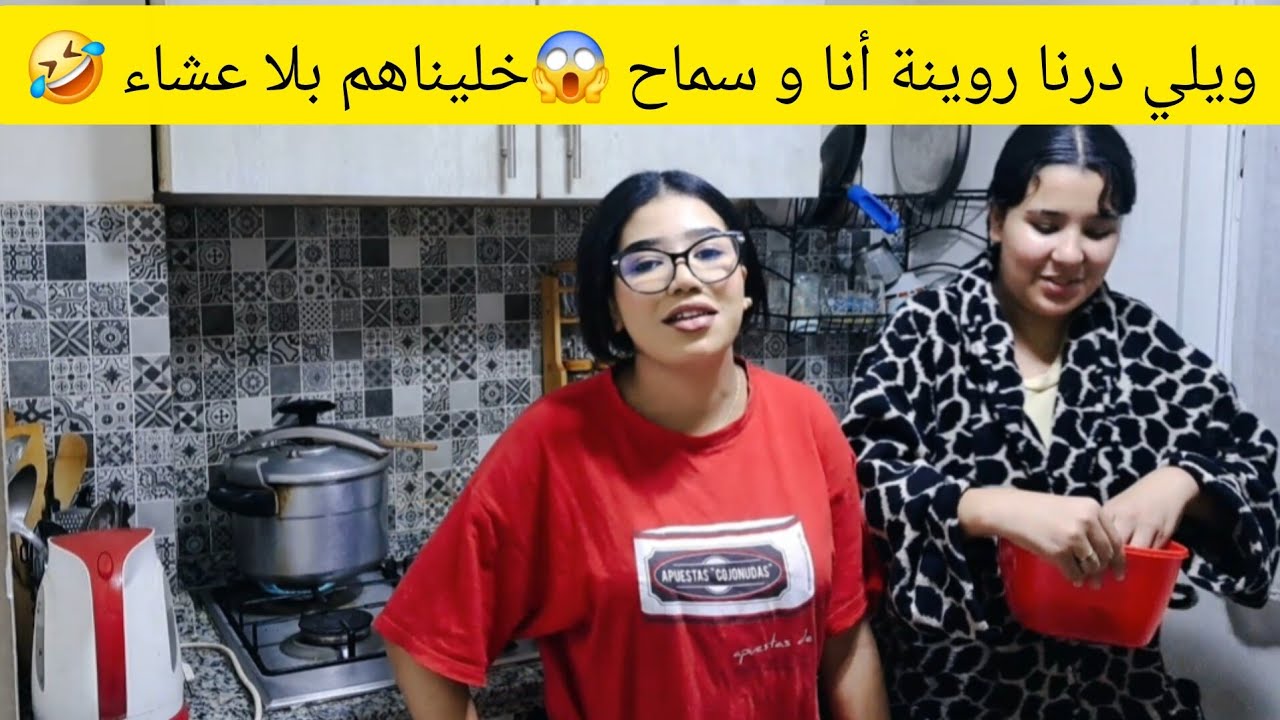 فضحاتني سماح معاكوم 😰كنا بينا نطيبو صدقنا فالروينة 😱