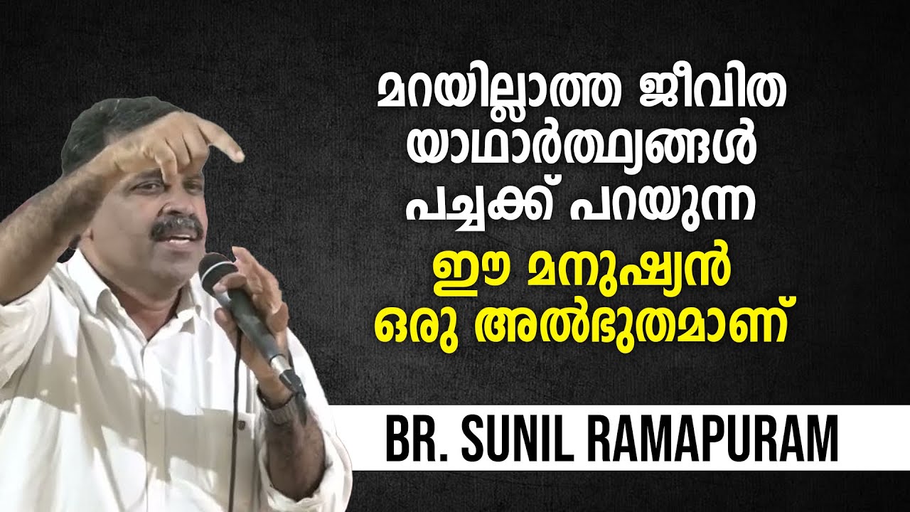 മറയില്ലാതെ ജീവിത യാഥാർത്ഥ്യങ്ങൾ പച്ചക്ക് പറയുന്ന ഈ മനുഷ്യൻ ഒരു അൽഭുതമാണ് | Br Sunil Ramapuram