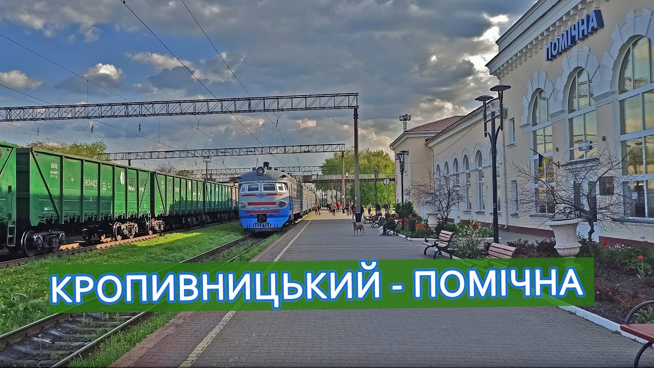 Кропивницький - Помічна за 22 хвилини поїздом / Кропивницкий - Помошная за 22 минуты на поезде