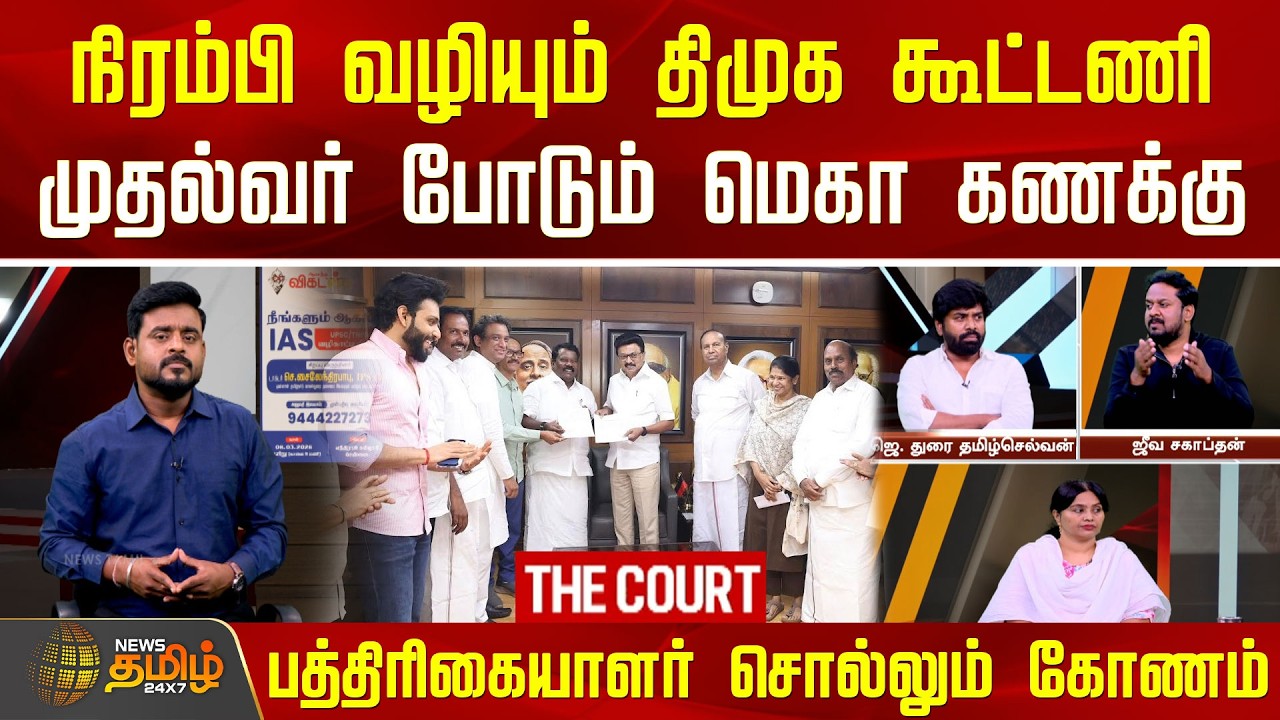 THE COURT | நிரம்பி வழியும் திமுக கூட்டணி.. முதல்வர் போடும் கணக்கு.. பத்திரிகையாளர் சொல்லும் கோணம்