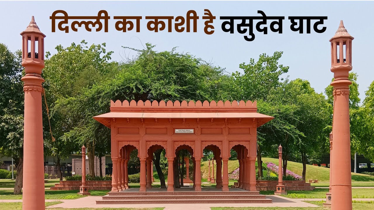 वसुदेव घाट - दिल्ली का मिनी काशी &bull; Yamuna Ghat &bull; Vasudev Ghat &bull; Delhi ISBT