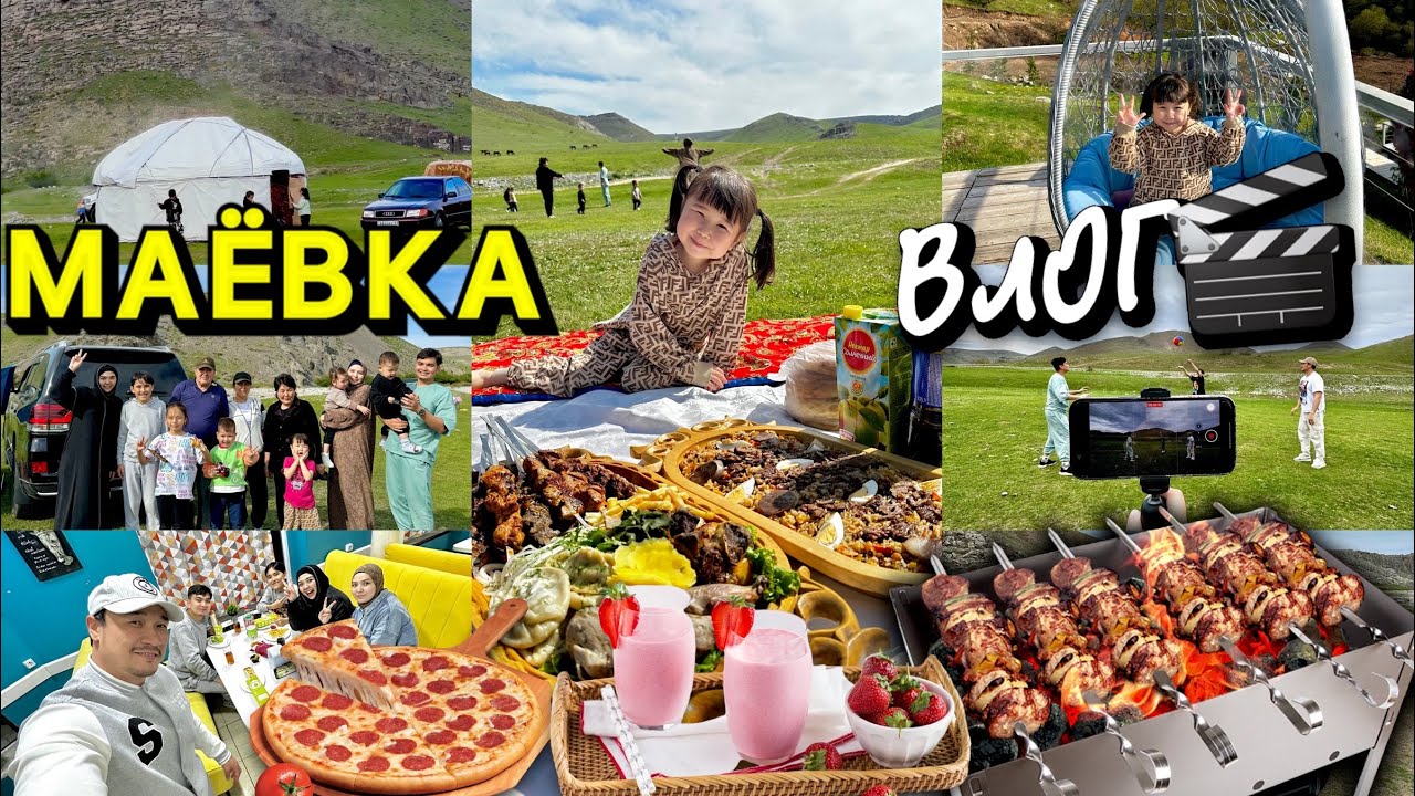 МАЁВКА ВЛОГ🏕️☀️✨ Өте қызықты демалыс болды🥰❤️