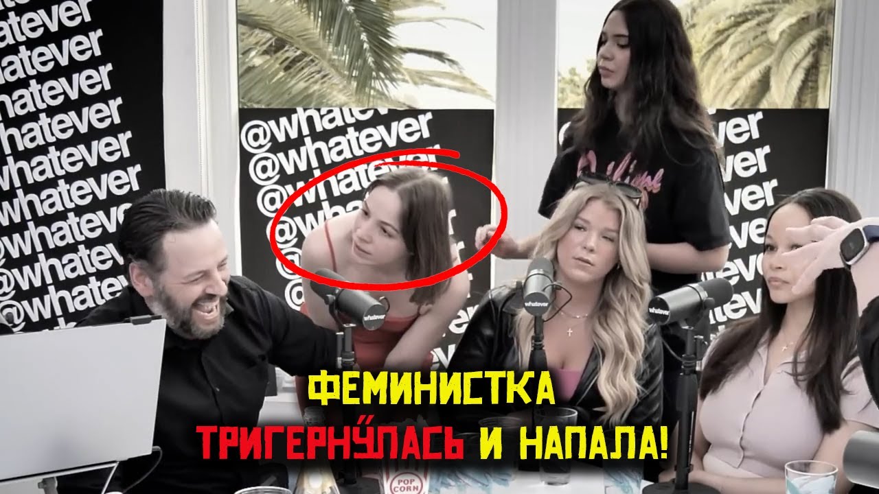 🔥 Феминистка напала на Эндрю в прямом эфире! 💥 Скандал на Whatever Podcast!