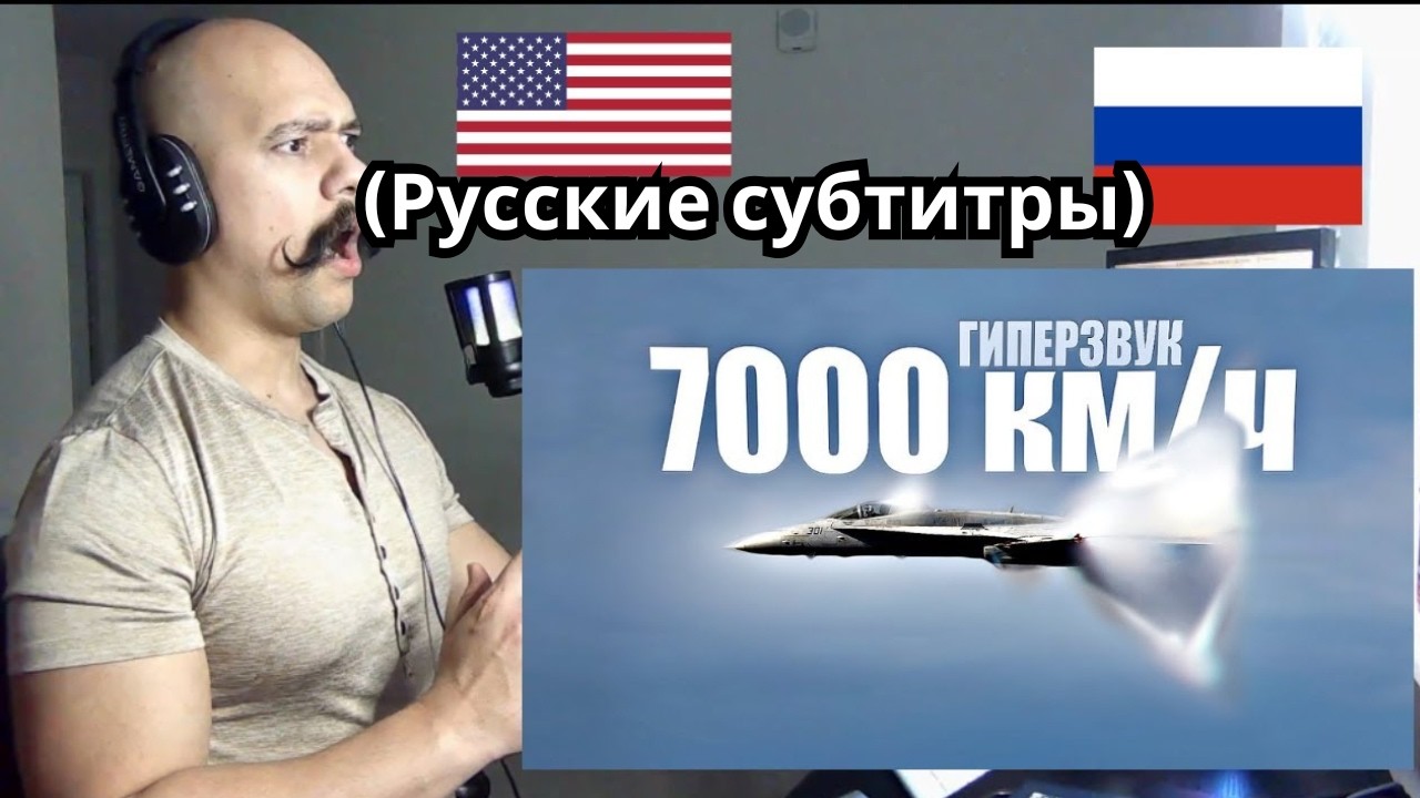 Американец реагирует на САМЫЙ БЫСТРЫЙ ИСТРЕБИТЕЛЬ В МИРЕ — ГИПЕРЗВУКОВОЙ САМОЛЕТ