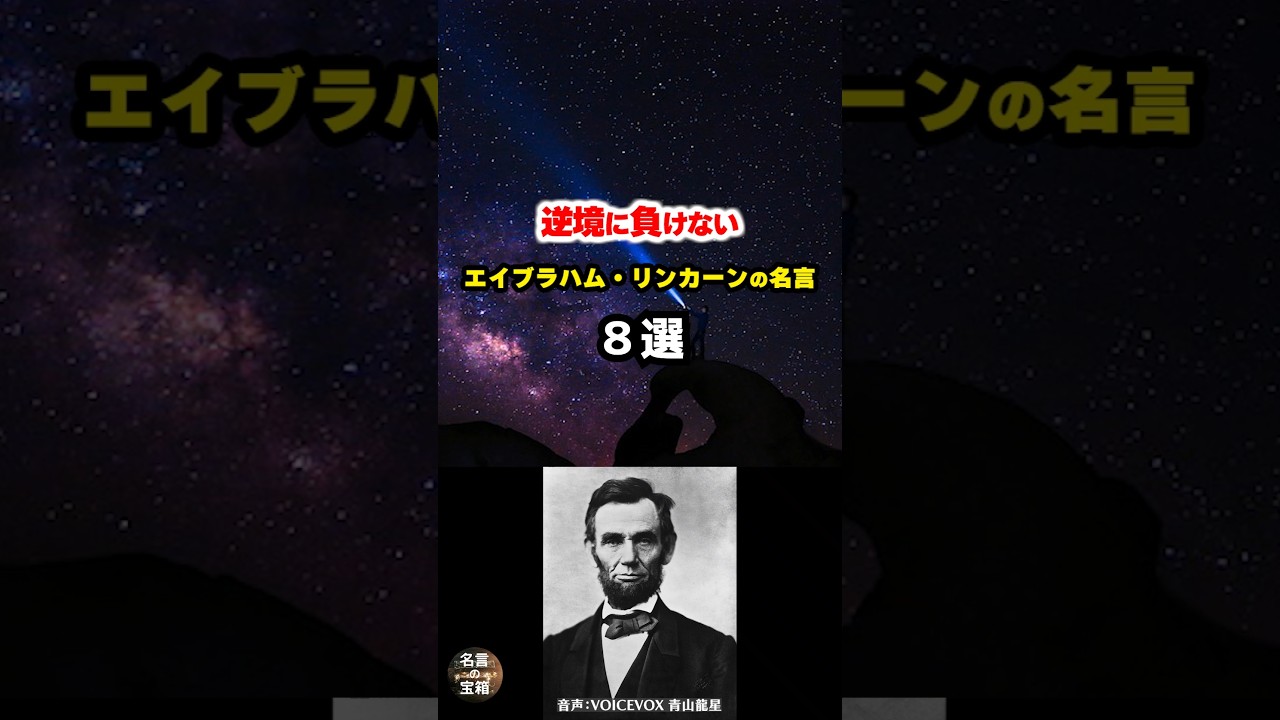 【リンカーンの名言02】～どんな時も前を向く勇気をくれる言葉～ #shorts