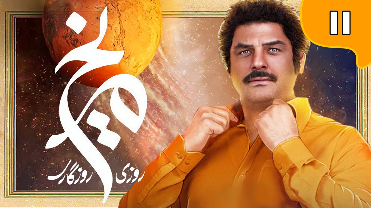 سریال روزی روزگاری مریخ - قسمت 11 | Serial Roozi Roozegari Merikh - Part 11