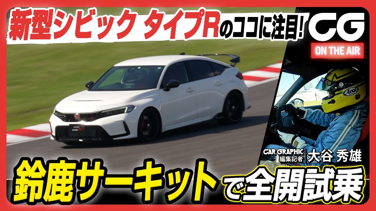 ホンダ シビック タイプR：鈴鹿サーキットで全開試乗！ 新型のココに注目！ CG編集部・大谷秀雄がリポート [4K]