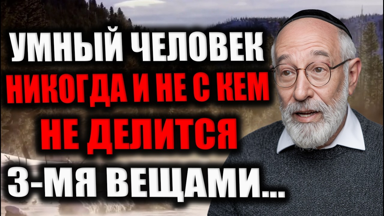 Никогда не рассказывай эти 4 вещи людям! Иначе они используют их против вас! | Еврейская Мудрость