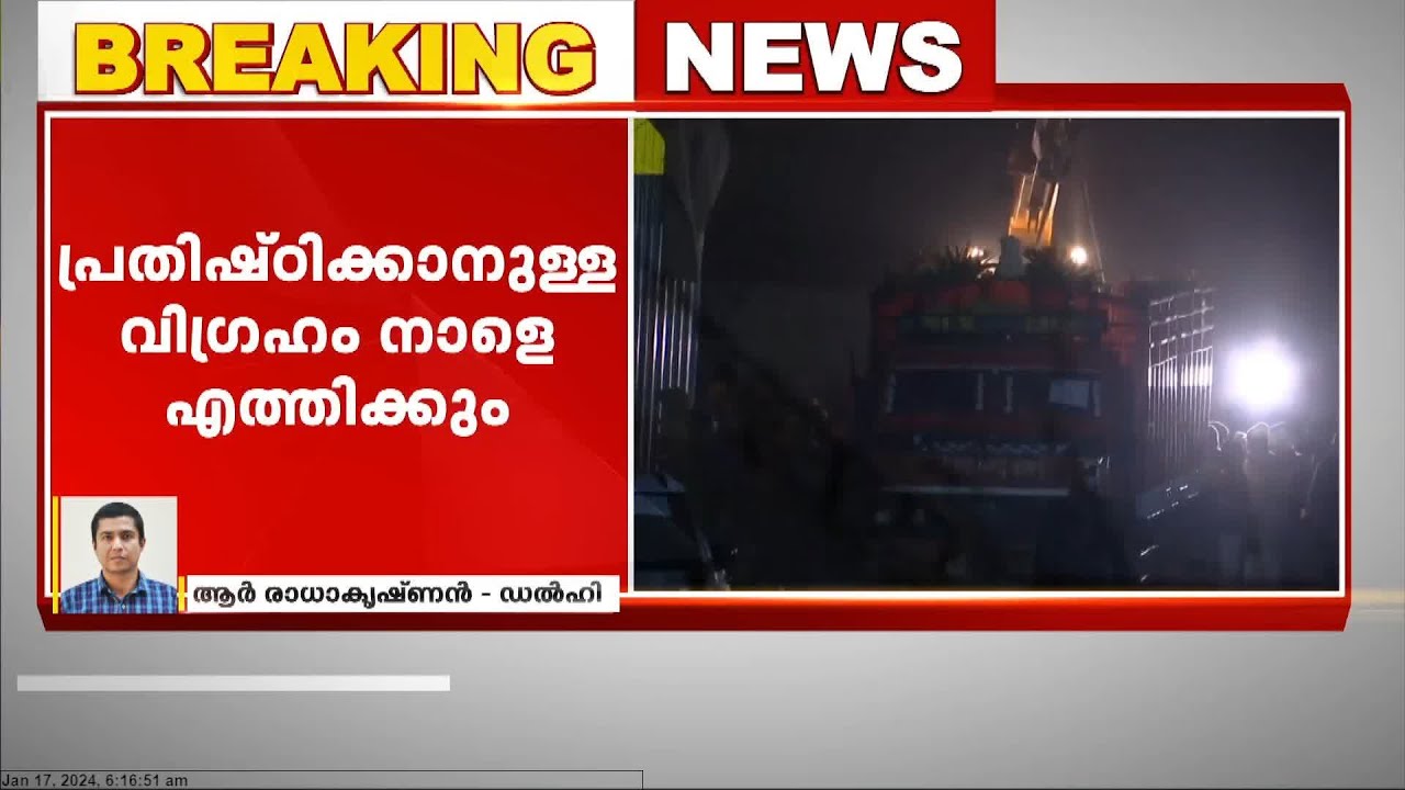 അയോധ്യ രാമക്ഷേത്രത്തിൽ പ്രതിഷ്ഠിക്കാനുള്ള വിഗ്രഹം നാളെ എത്തിക്കും | Ram Lalla | Ram Mandir