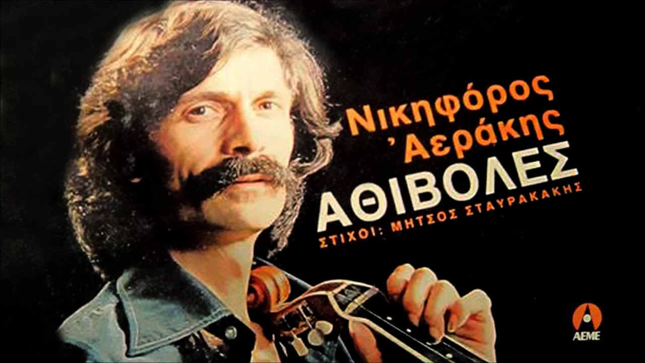 ΣΤΗ ΓΕΙΤΟΝΙΑ ΣΟΥ Μ'ΕΦΕΡΕ - ΝΙΚΗΦΟΡΟΣ ΑΕΡΑΚΗΣ | Official Audio Release © 1982