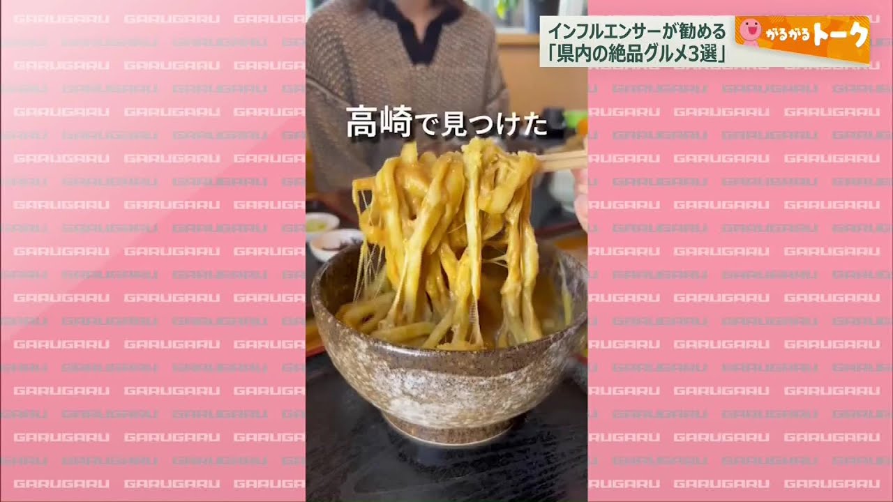 【がるがるトーク】クセになる美味しさのカレーうどん！群馬県内のおススメグルメ３品(25/05/28)
