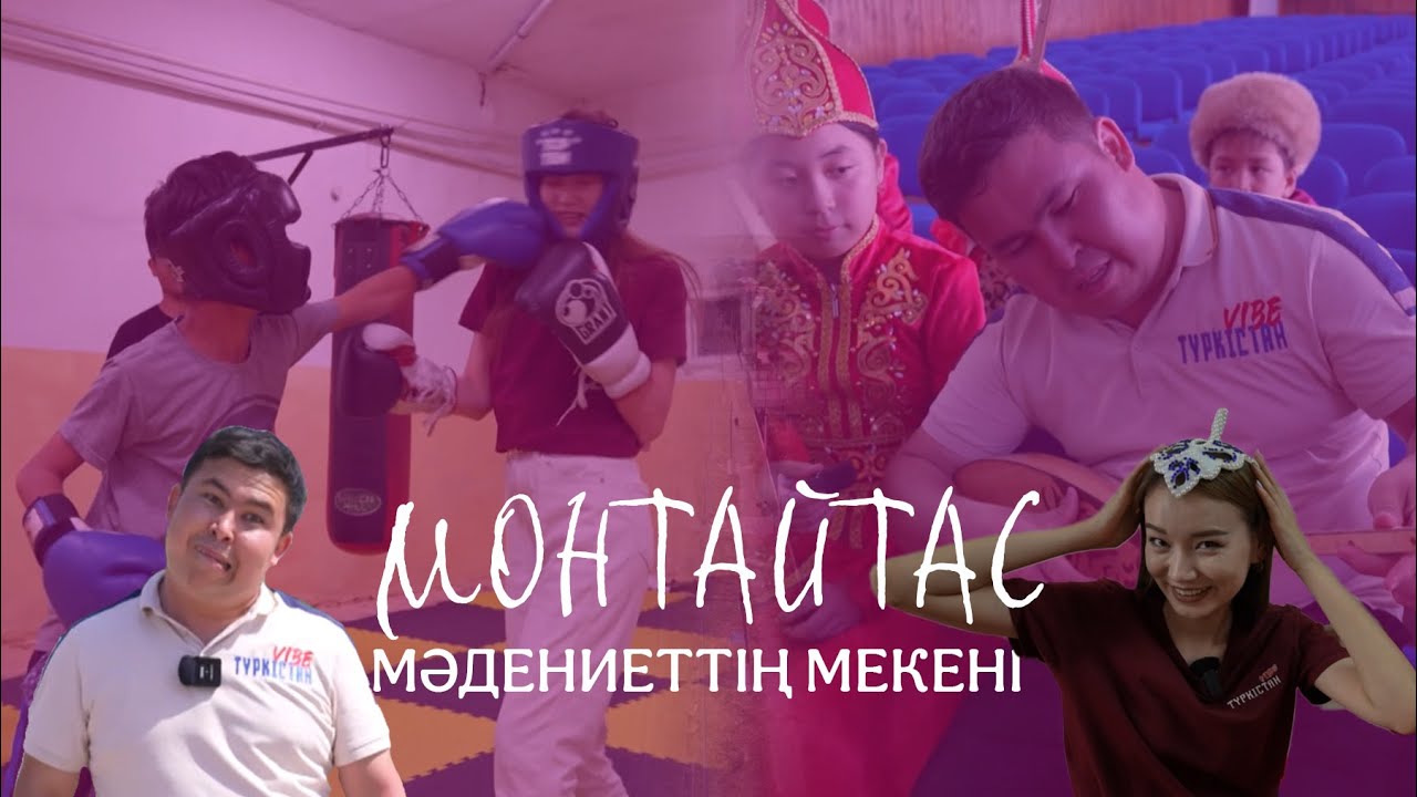 Түркістан vibe | 2 маусым | Мәдениеттің мекені - Монтайтас