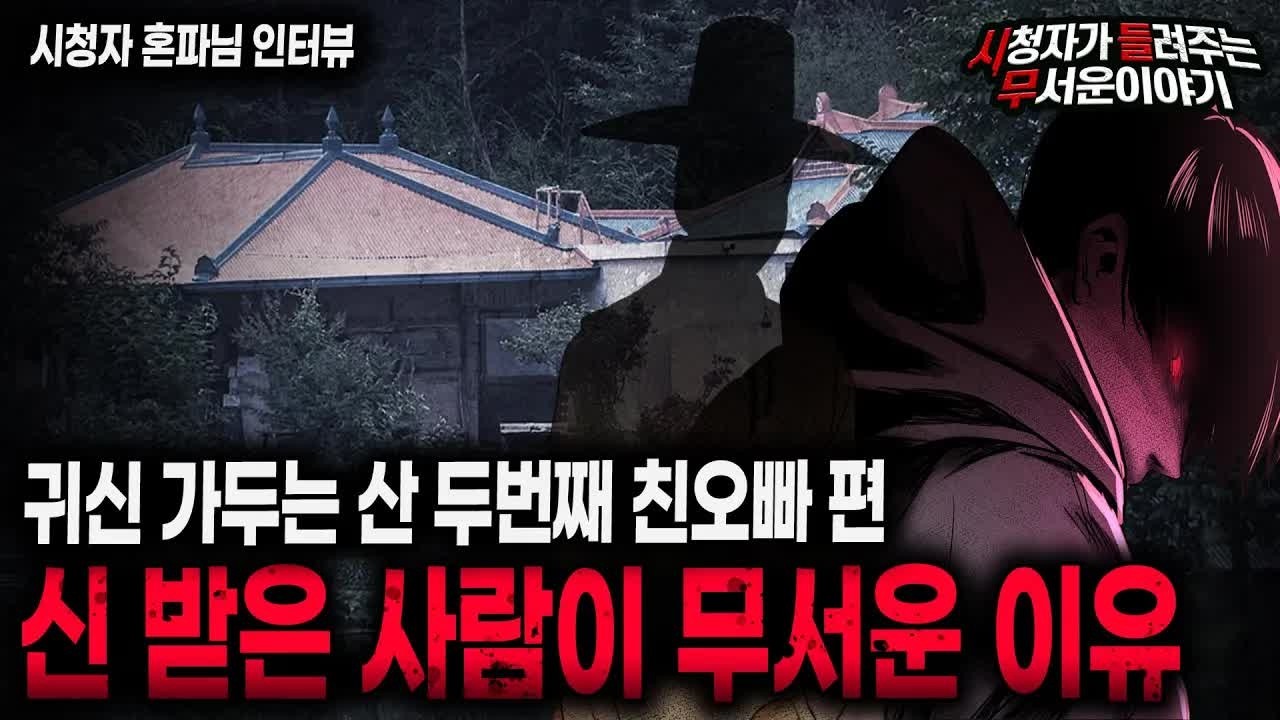 【무서운이야기 실화】 신 받은 사람이 겪는 무서운 유혹, 귀신 가두는 산 친오빠 편ㅣ혼파님 사연ㅣ돌비공포라디오ㅣ괴담ㅣ미스테리 인터뷰ㅣ시청자 사연ㅣ공포툰ㅣ오싹툰ㅣ공포썰