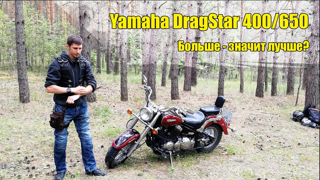 Yamaha DragStar 400 или 650?